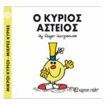 Πακέτο Σετ 4 Βιβλιαράκια “Μικροί Κύριοι – Κυρίες” & ΔΩΡΟ Φιγούρα Κύριος Αστείος - Image 2