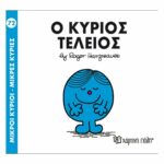 Πακέτο Σετ 4 Βιβλιαράκια “Μικροί Κύριοι – Κυρίες” & ΔΩΡΟ Φιγούρα Κύριος Αστείος - Image 3