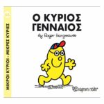 Πακέτο Σετ 4 Βιβλιαράκια “Μικροί Κύριοι – Κυρίες” & ΔΩΡΟ Φιγούρα Κύριος Αστείος - Image 4