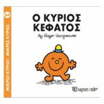 Πακέτο Σετ 4 Βιβλιαράκια “Μικροί Κύριοι – Κυρίες” & ΔΩΡΟ Φιγούρα Κύριος Αστείος - Image 5