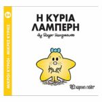 Πακέτο Σετ 4 Βιβλιαράκια “Μικροί Κύριοι – Κυρίες” & ΔΩΡΟ Φιγούρα Κυρία Λαμπερή - Image 2