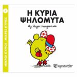 Πακέτο Σετ 4 Βιβλιαράκια “Μικροί Κύριοι – Κυρίες” & ΔΩΡΟ Φιγούρα Κυρία Λαμπερή - Image 3
