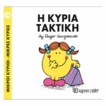 Πακέτο Σετ 4 Βιβλιαράκια “Μικροί Κύριοι – Κυρίες” & ΔΩΡΟ Φιγούρα Κυρία Λαμπερή - Image 4